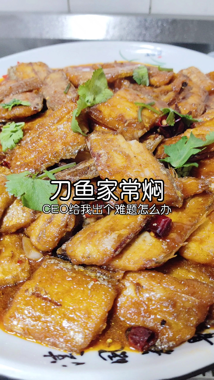 #春日野餐好去处#家常焖刀鱼做法