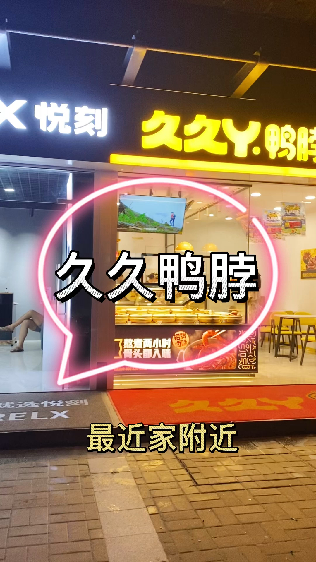 #美食#久久鸭脖好久不见,一起来吃鸭货呀