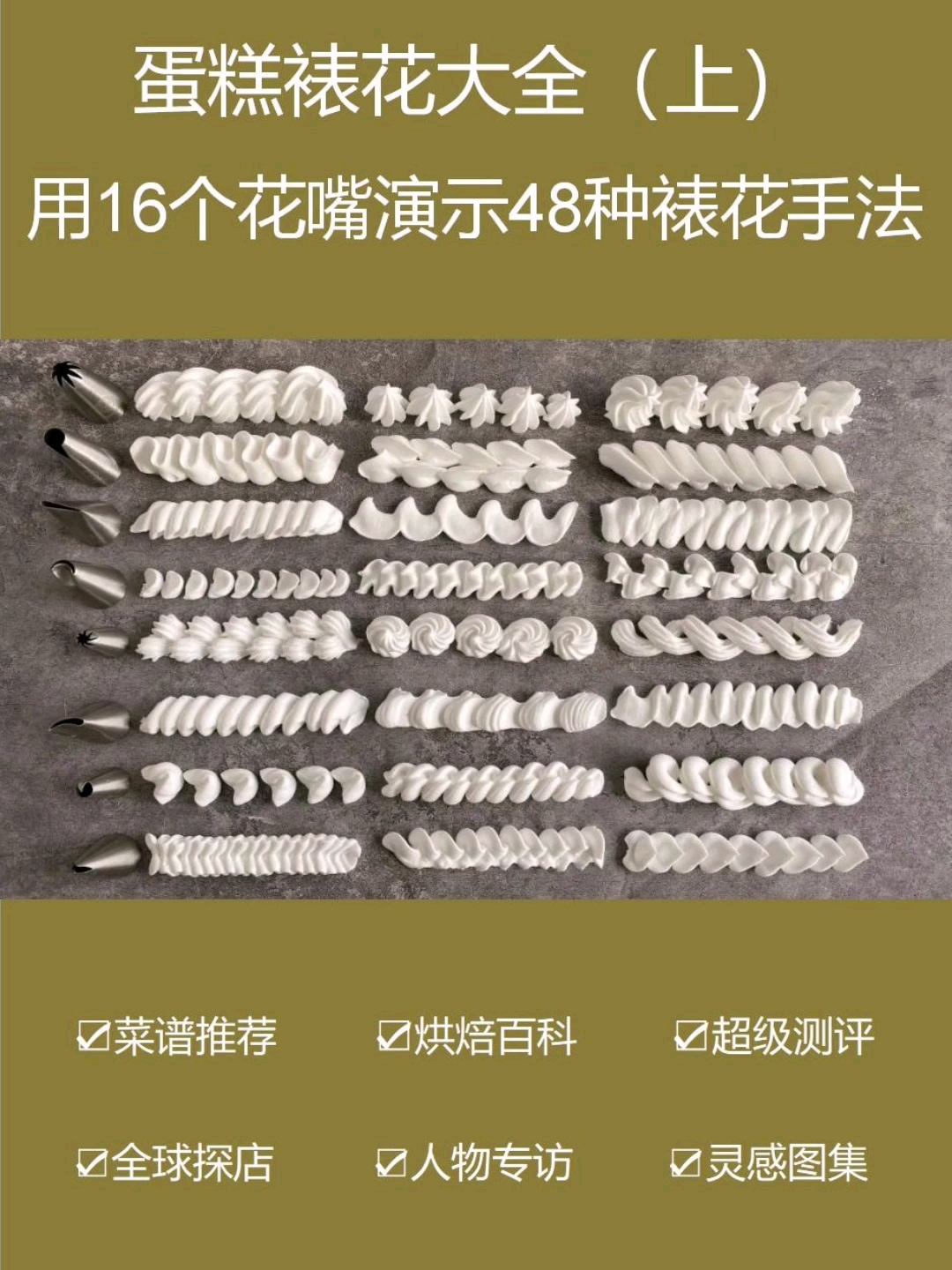 蛋糕裱花大全48种裱花手法(上篇)