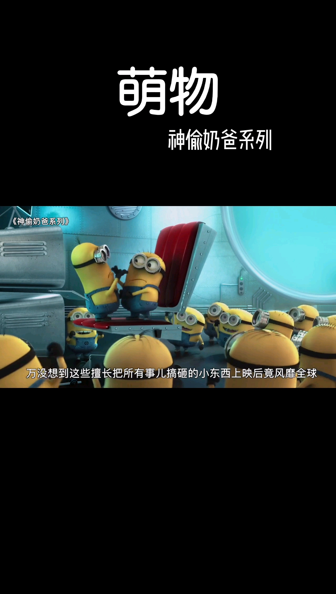 #好看电影#神偷奶爸系列,小黄人