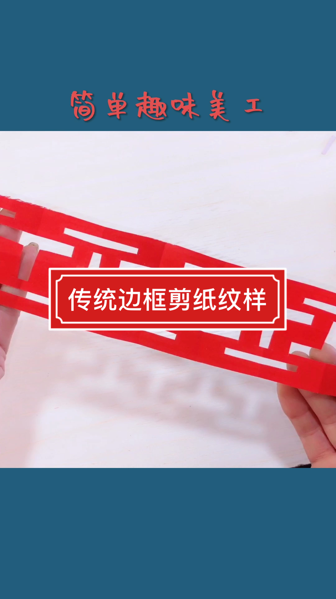 #民间艺术#简单易学的传统边框剪纸教程