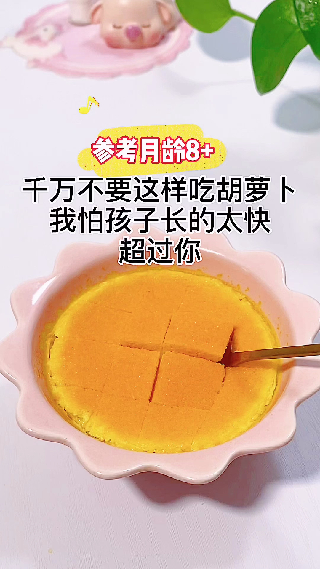 #宝宝辅食#胡萝卜蒸蛋羹,适合8个月以上的宝宝