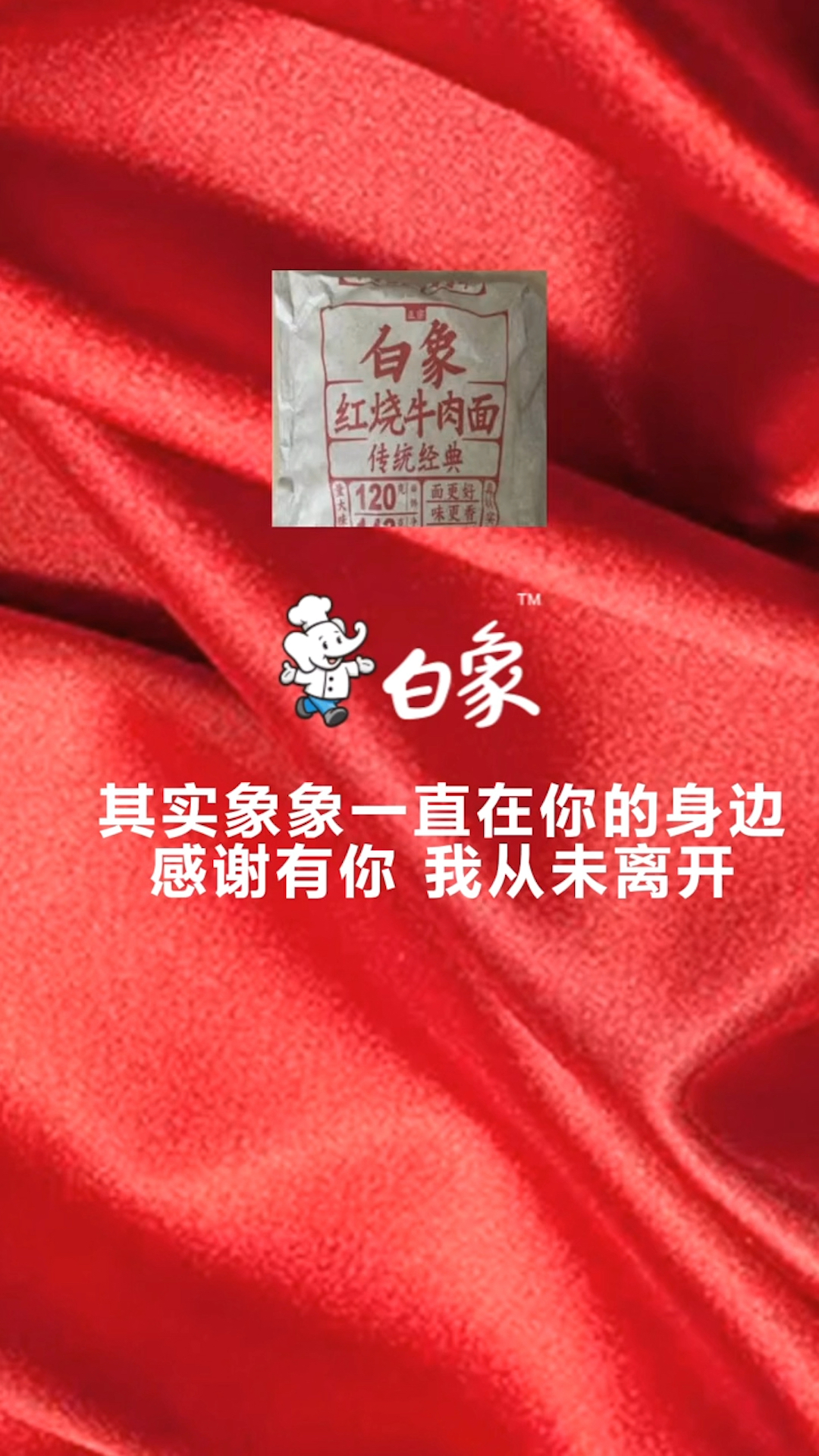 你是几岁听到白象方便面的呢?和象象一起看看粉丝怎么说吧?