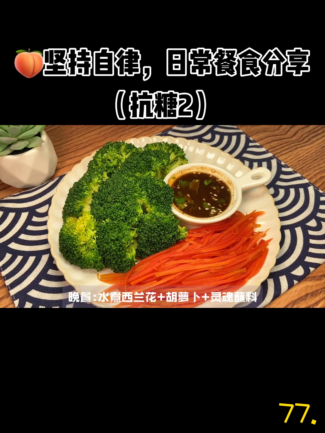 抗糖食谱(2),巨好吃还对皮肤超好～