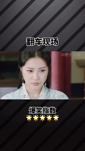 翻车现场。爆笑指数