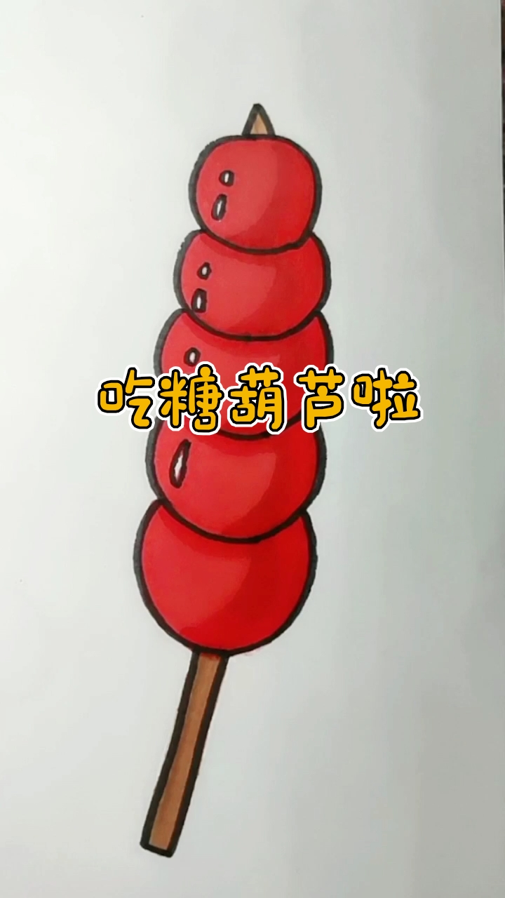 #创意简笔画#吃糖葫芦啦