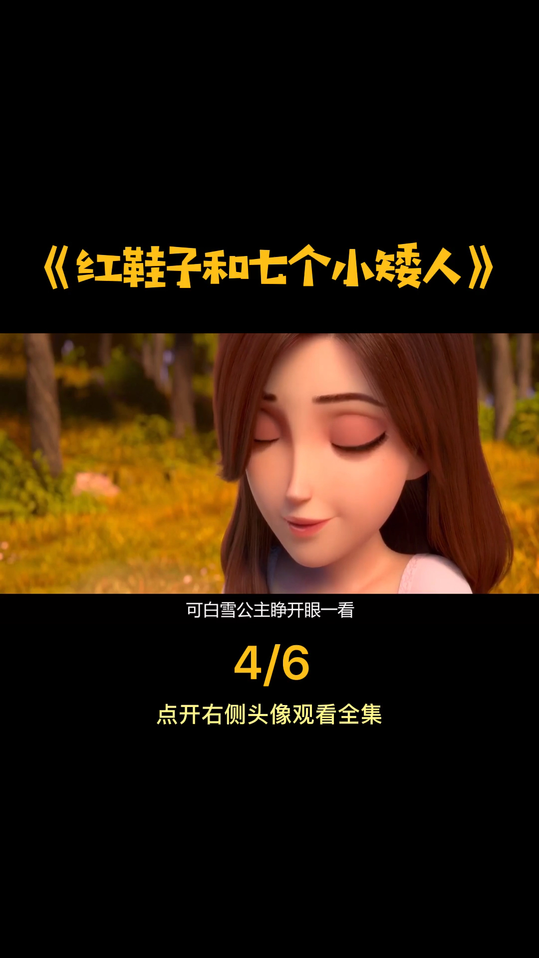 #好看电影#红鞋子和七个小矮人:美丽公主竟然是胖公主?
