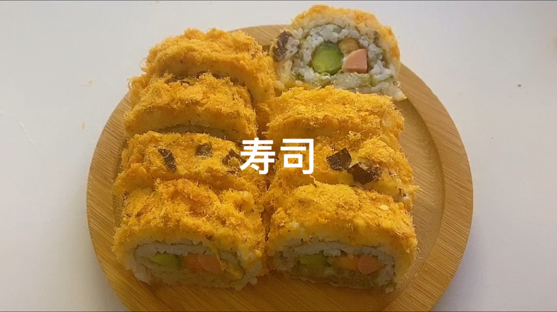 #破壳计划#家庭版寿司,解锁两种做法,一看就会。