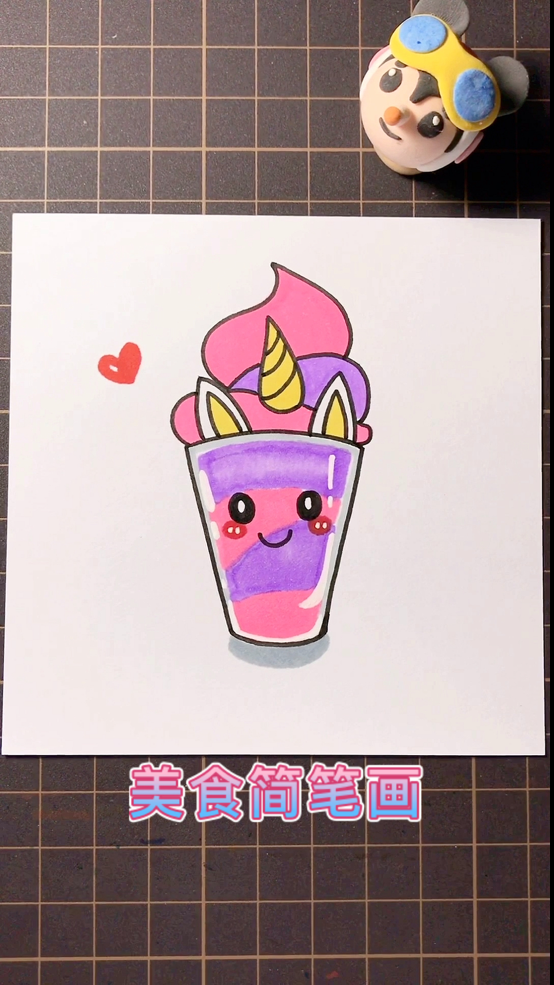 #画画原来如此简单#【美食简笔画】独角兽奶昔
