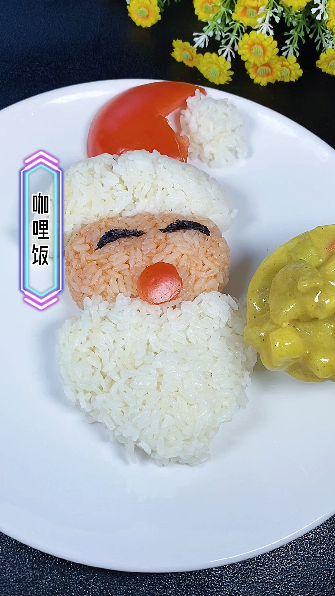 #自制美食#今天不但圣诞老人也来了,还有好吃的咖喱饭