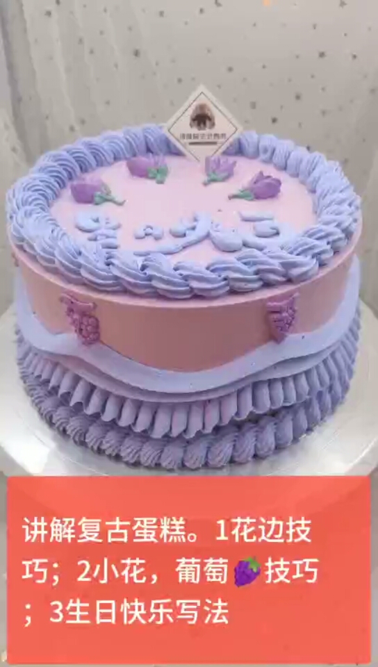#蛋糕培训#讲解复古蛋糕。1花边技巧;2小花,葡萄技巧;3生日快乐写法