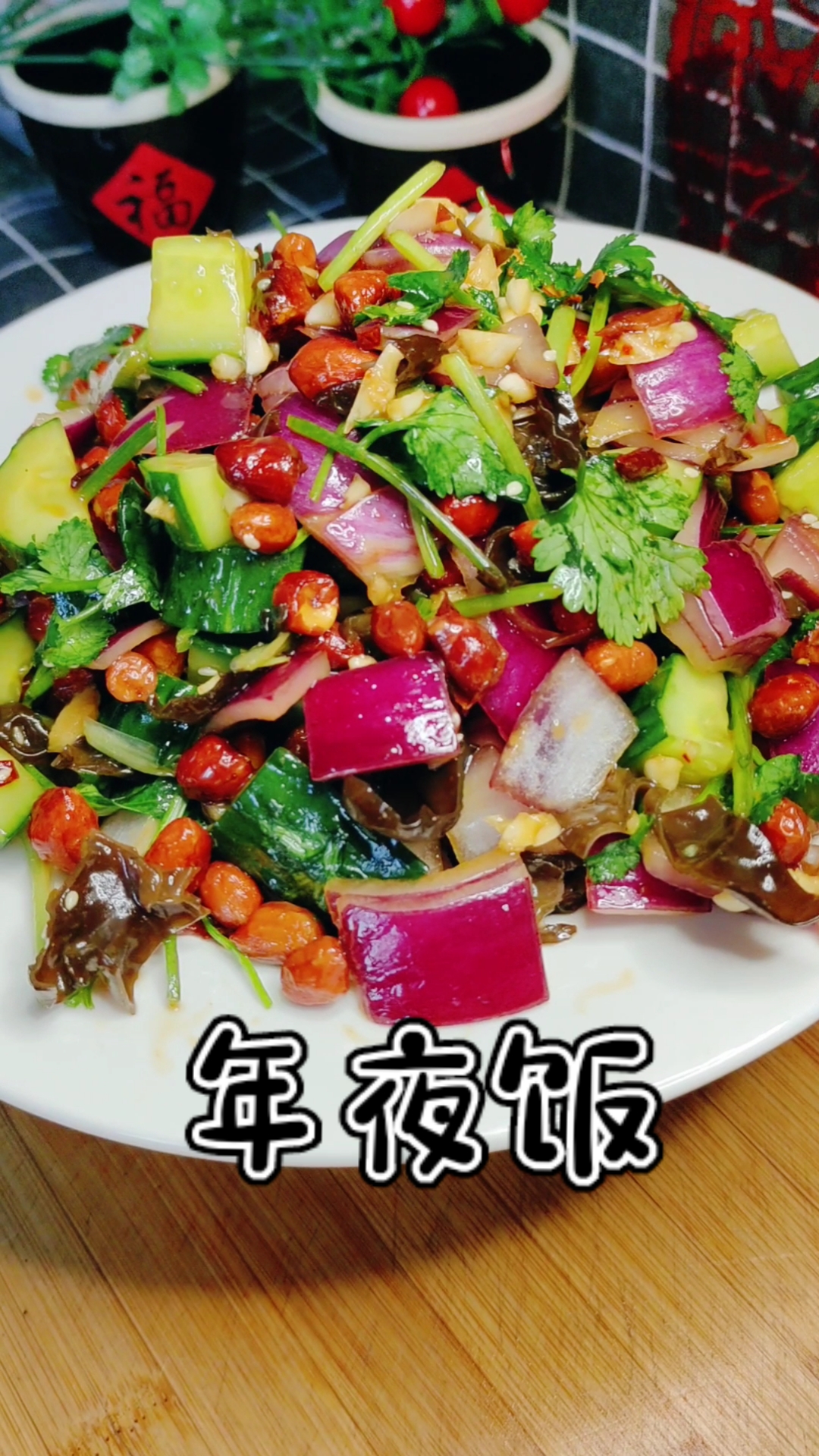 凉拌小菜