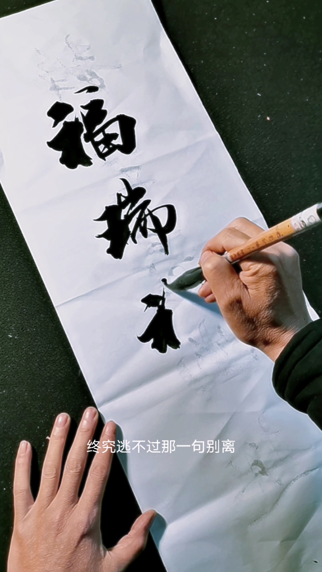 #全民书法秀#居家四字书法作品点这里欣赏