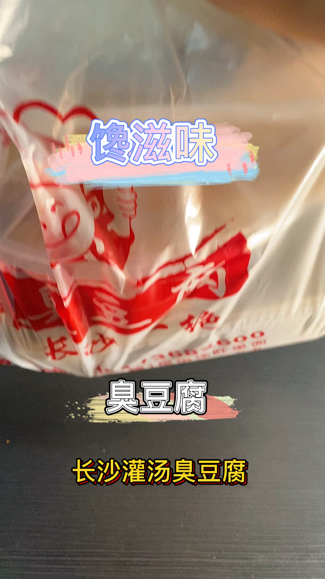 #美食#臭豆腐你们都爱吃吗,这家外卖干起来!