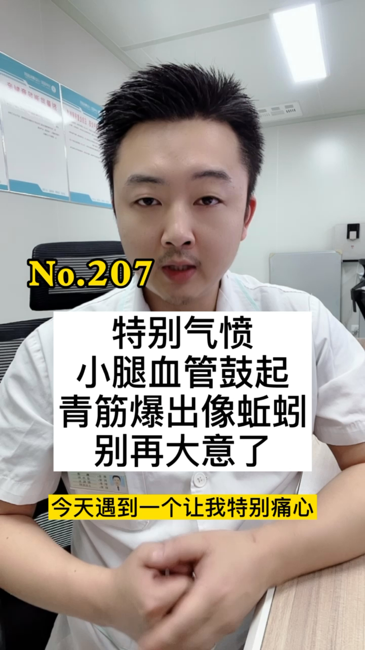 让人特别痛心、特别气愤,希望这样的事不要再发生,小腿血管鼓起像蚯蚓,不要大意!
