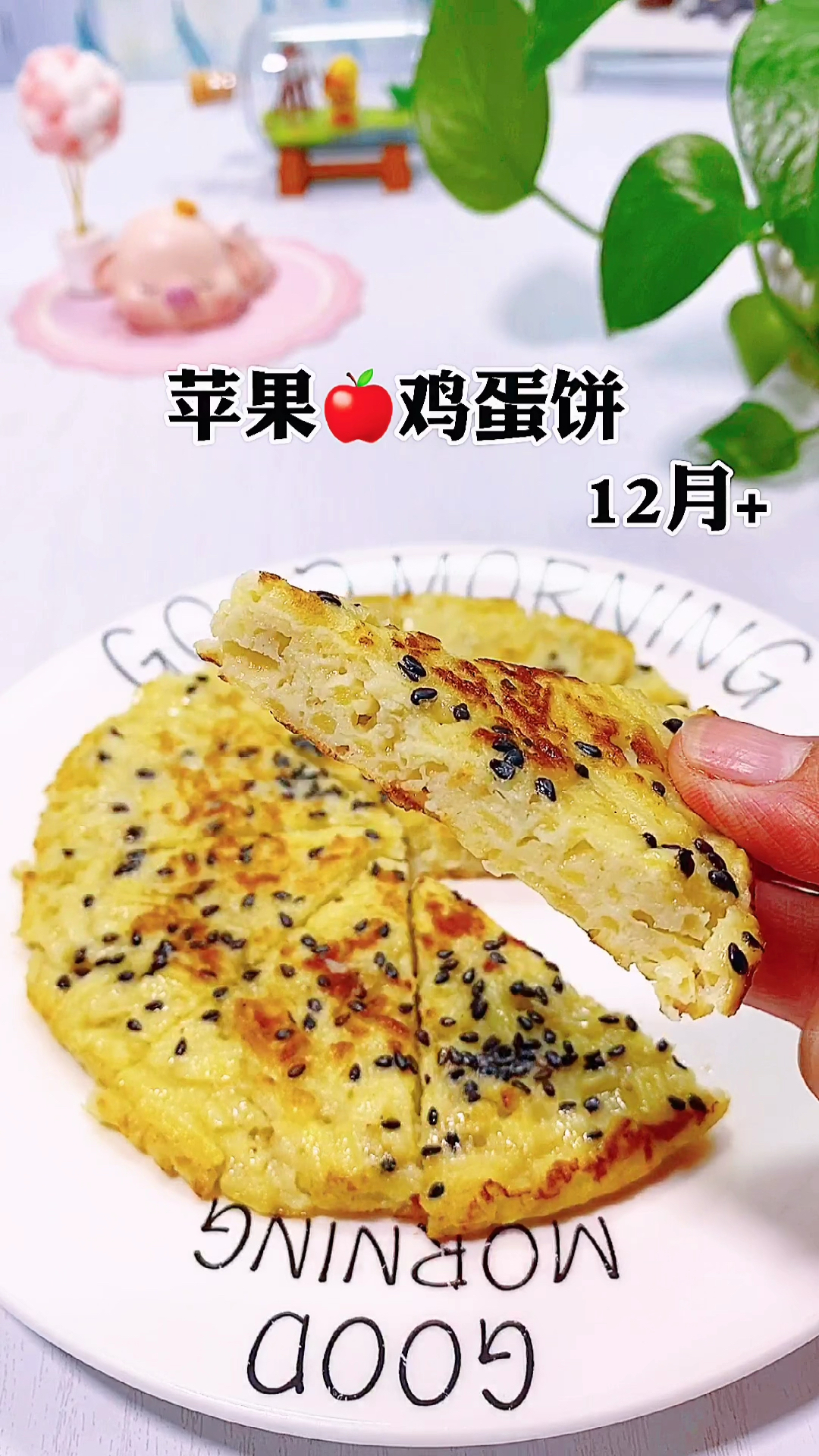 #宝宝辅食#苹果鸡蛋饼,适合12个月以上的宝宝