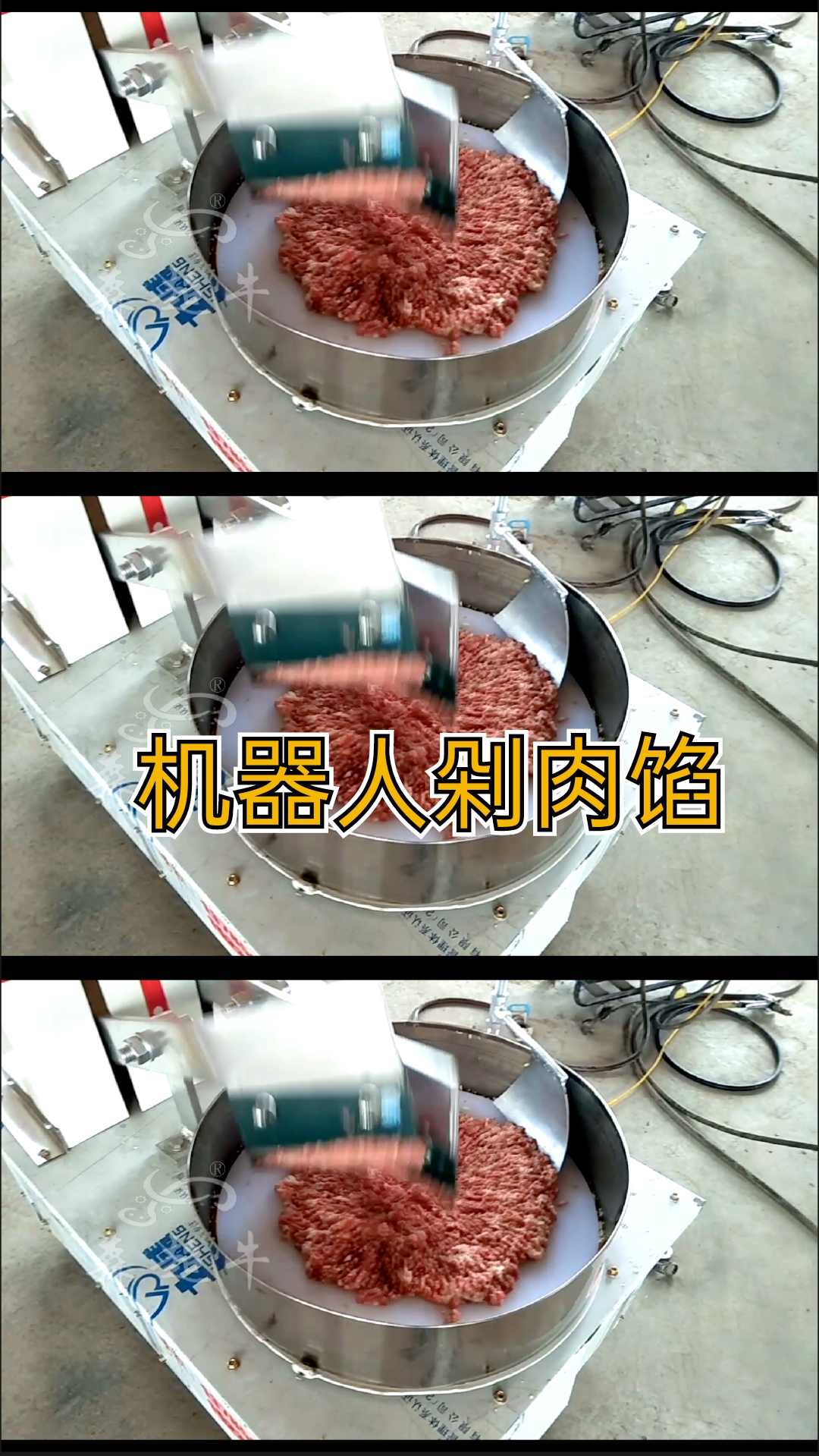 #剁肉机#机器人帮助我们剁肉馅谁做的仿手工剁肉机