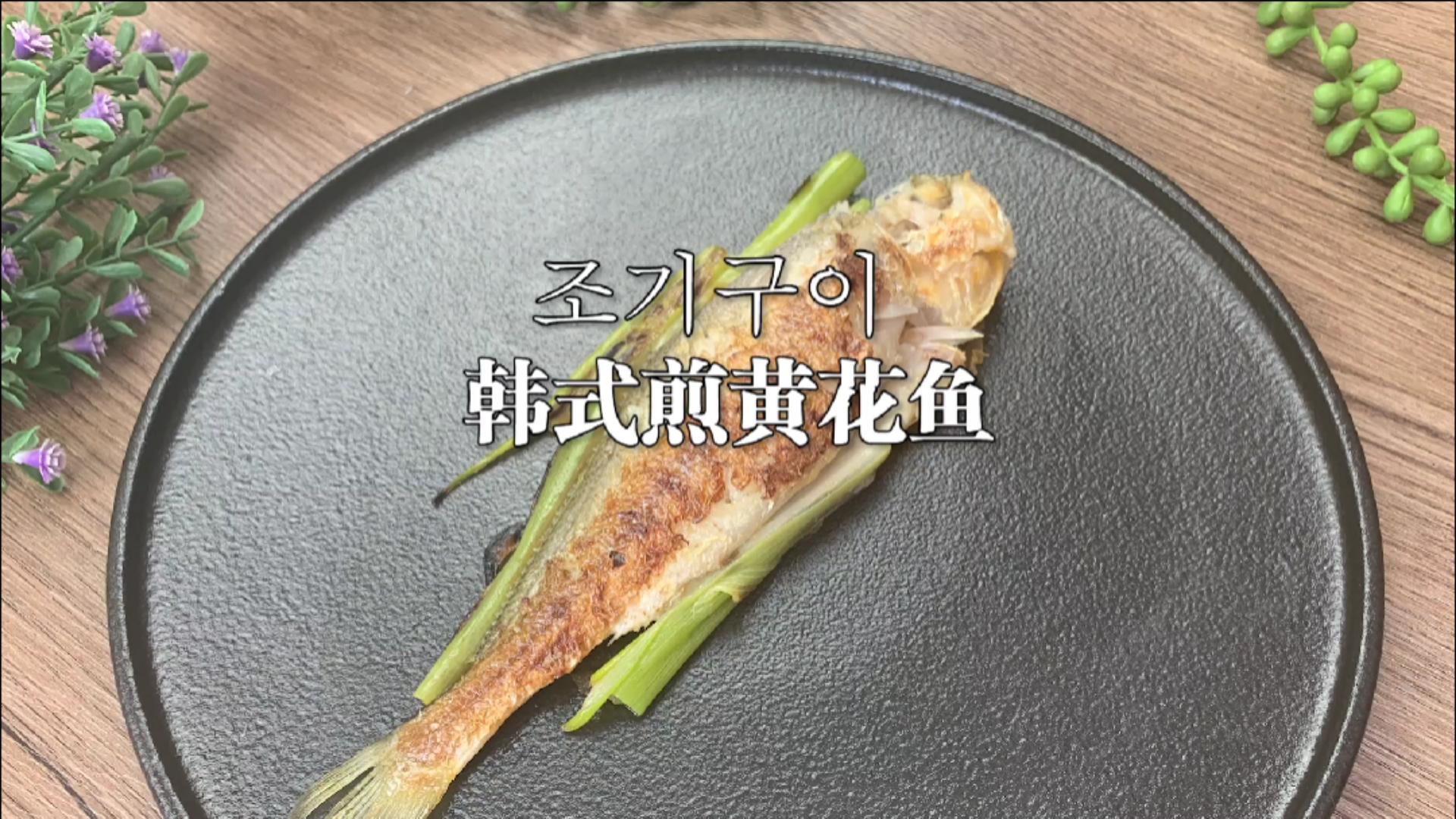 #秀出你的拿手菜#黄花鱼这样煎着吃,太美味了。