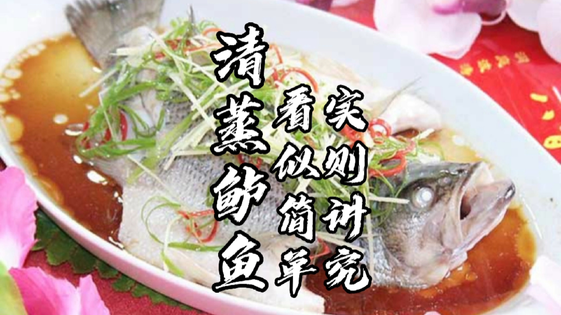 #家乡特色美食#清蒸鲈鱼到底和清蒸多宝鱼那些有什么不同呢?川菜主持来告诉你。