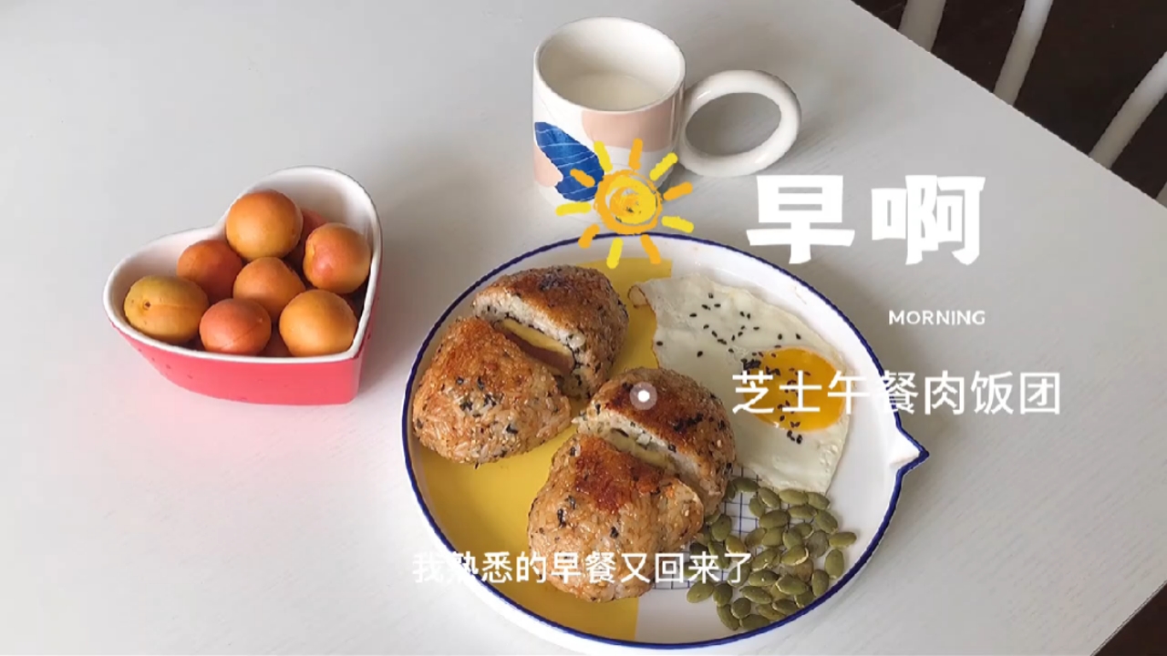 #营养早餐#饭团的101种吃法!这次是爆浆流心的芝士午餐肉饭团