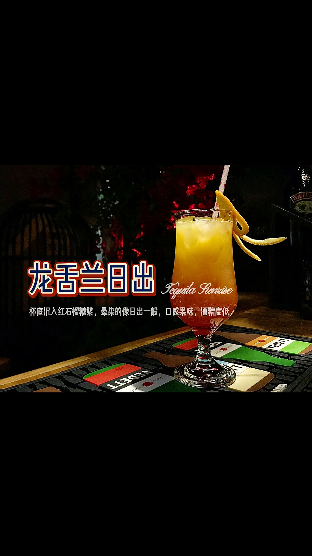 #鸡尾酒#【龙舌兰日出】世界知名度最高的鸡尾酒之一!几乎所有酒吧都能找到!