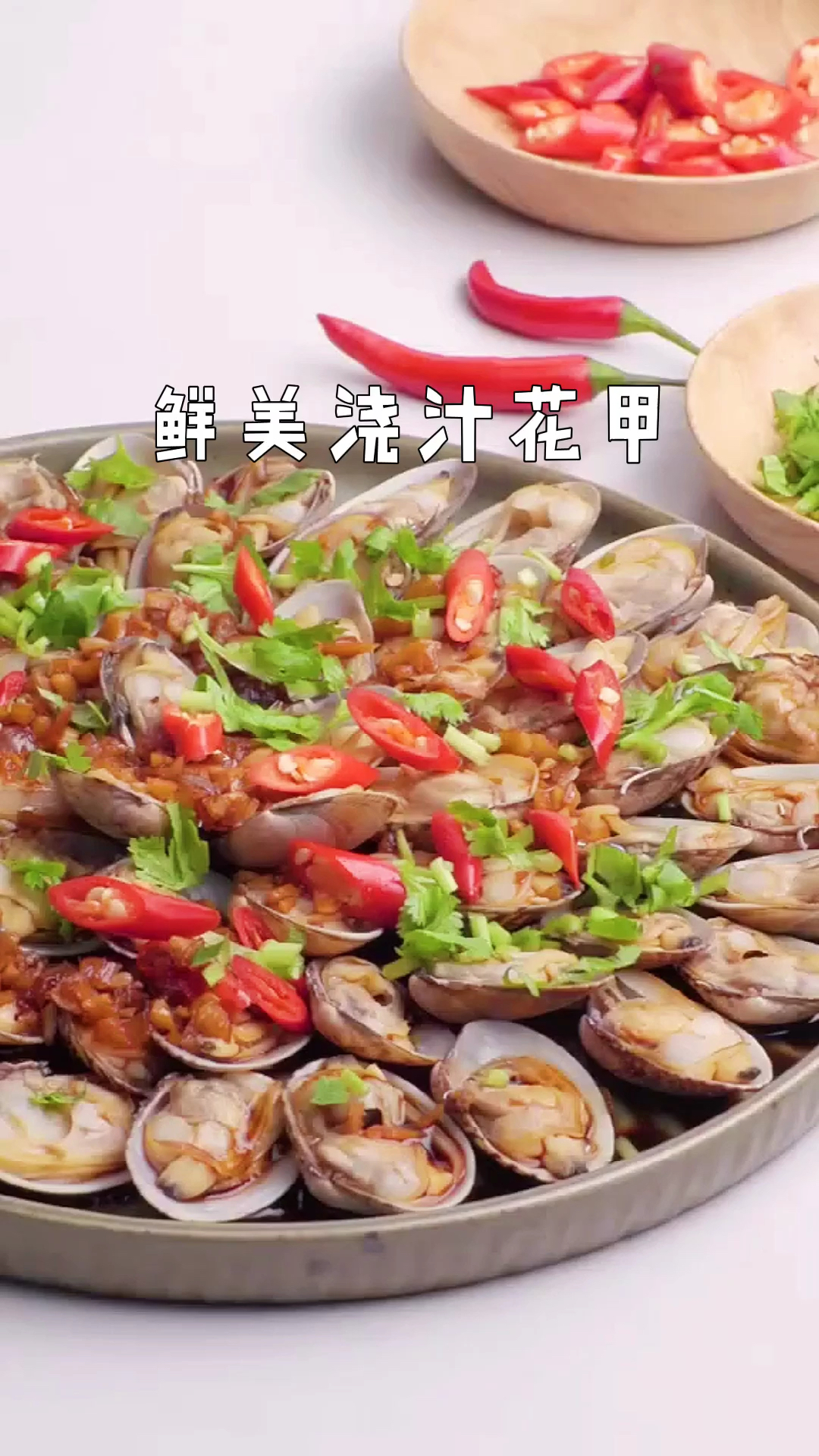 #美食#鲜美浇汁花甲～
