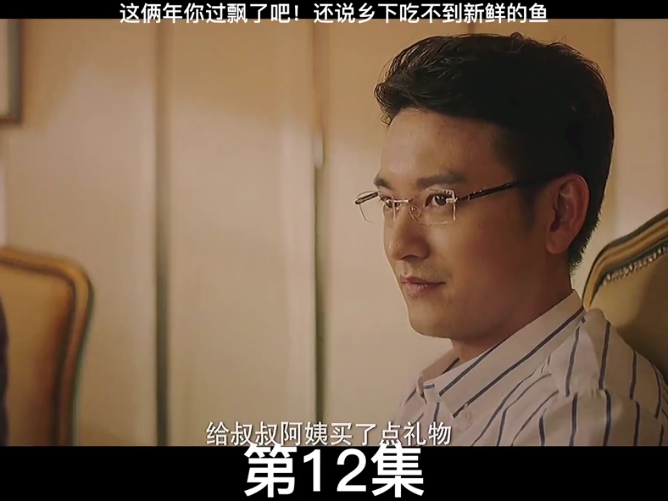 #好剧分享#这两年你过飘了吧!还乡下吃不到新鲜的鱼