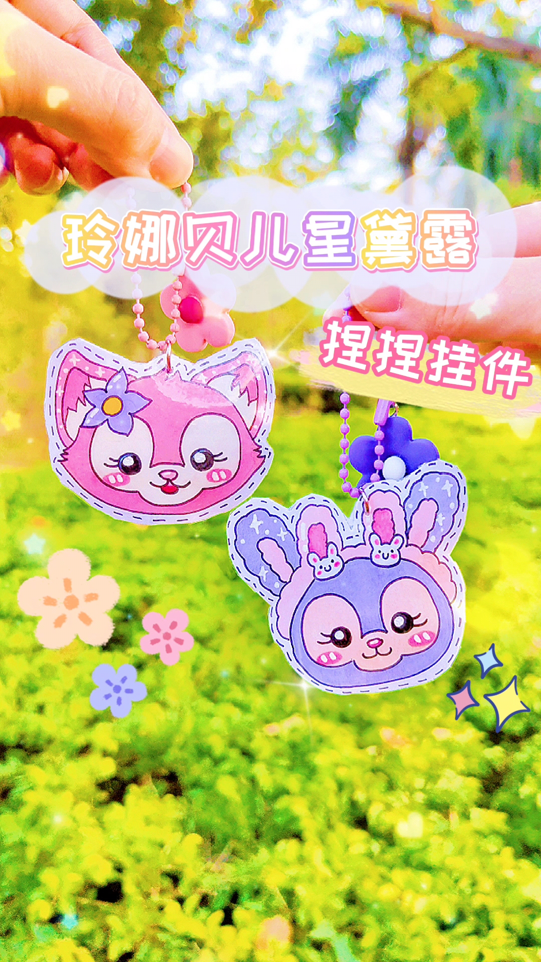 #手工制作#你们要的玲娜贝儿来啦，玲娜贝儿星黛露捏捏挂件安排，简单几步就能做哦