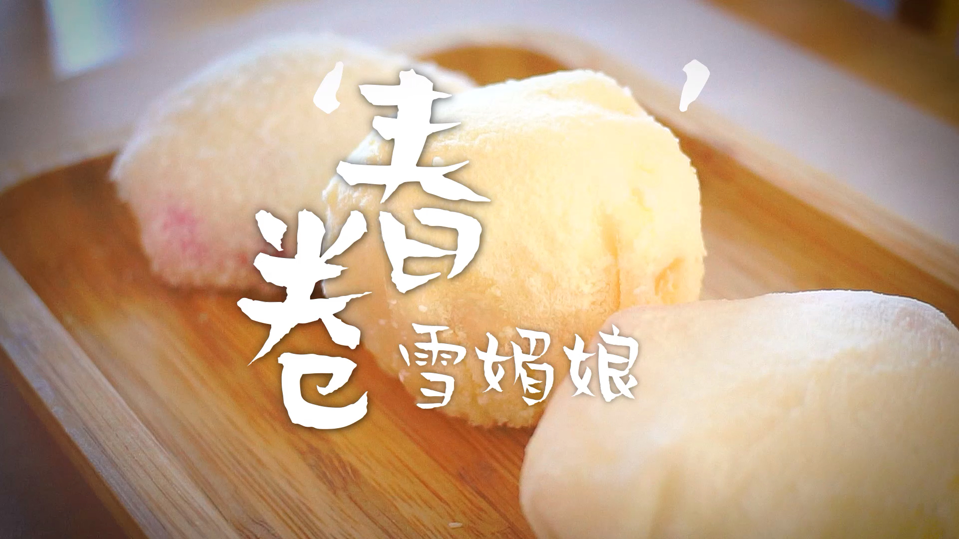 #在家做个拿手菜#用春卷皮做的雪媚娘,味道怎么样?
