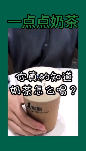 一点点奶茶喝奶盖的正确打开方式,你知道怎么用星星棒吗