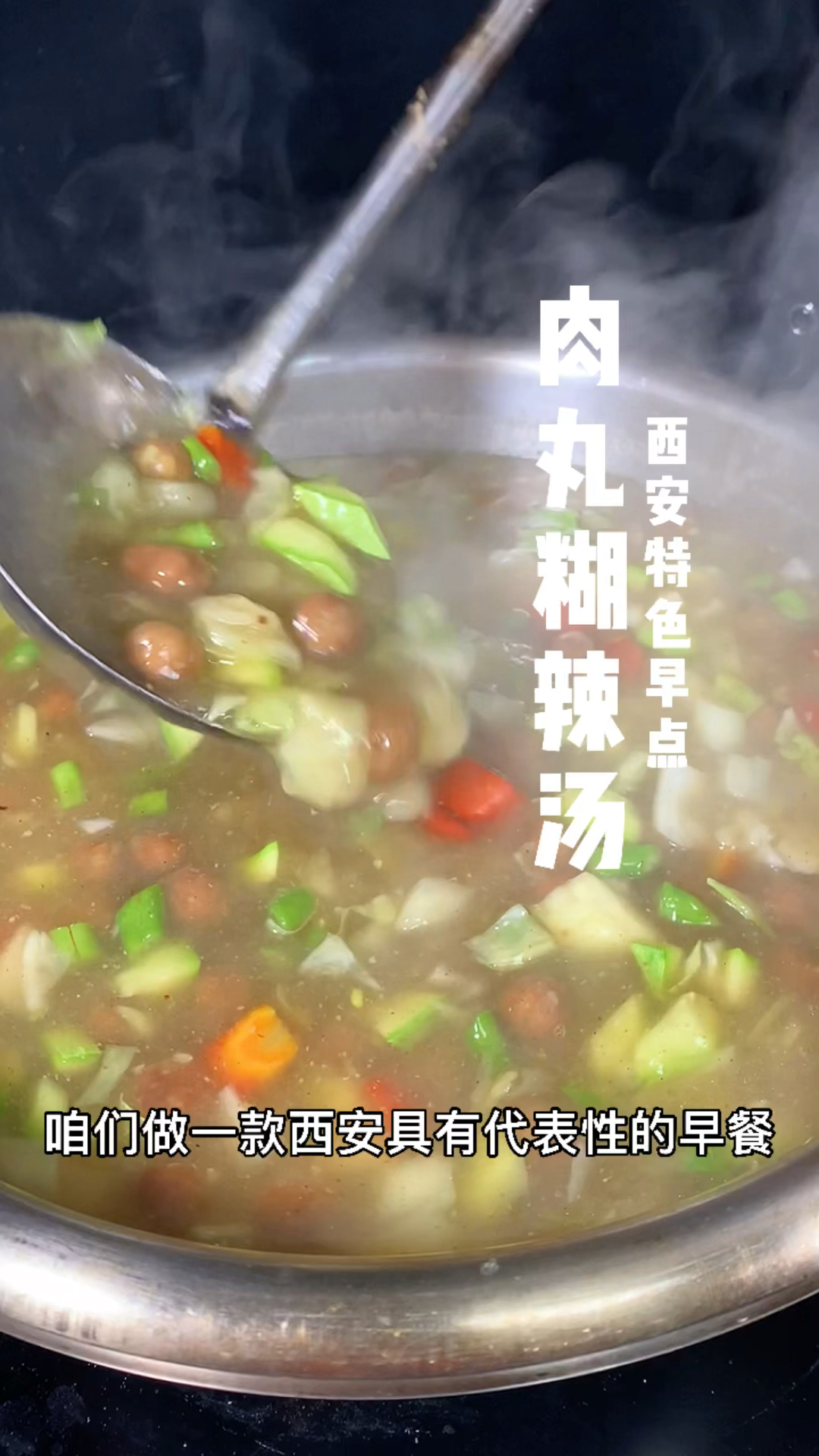 #家乡特色美食#肉丸糊辣汤制作