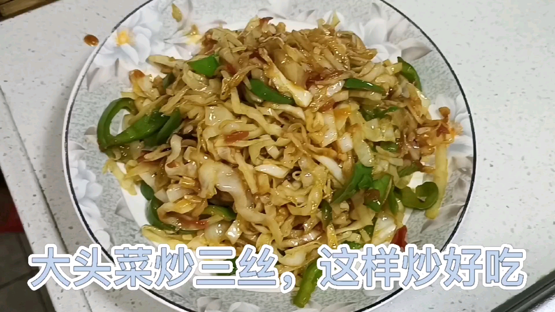 大头菜炒三丝,先把炒柿子炒出汤汁,再炒其他的