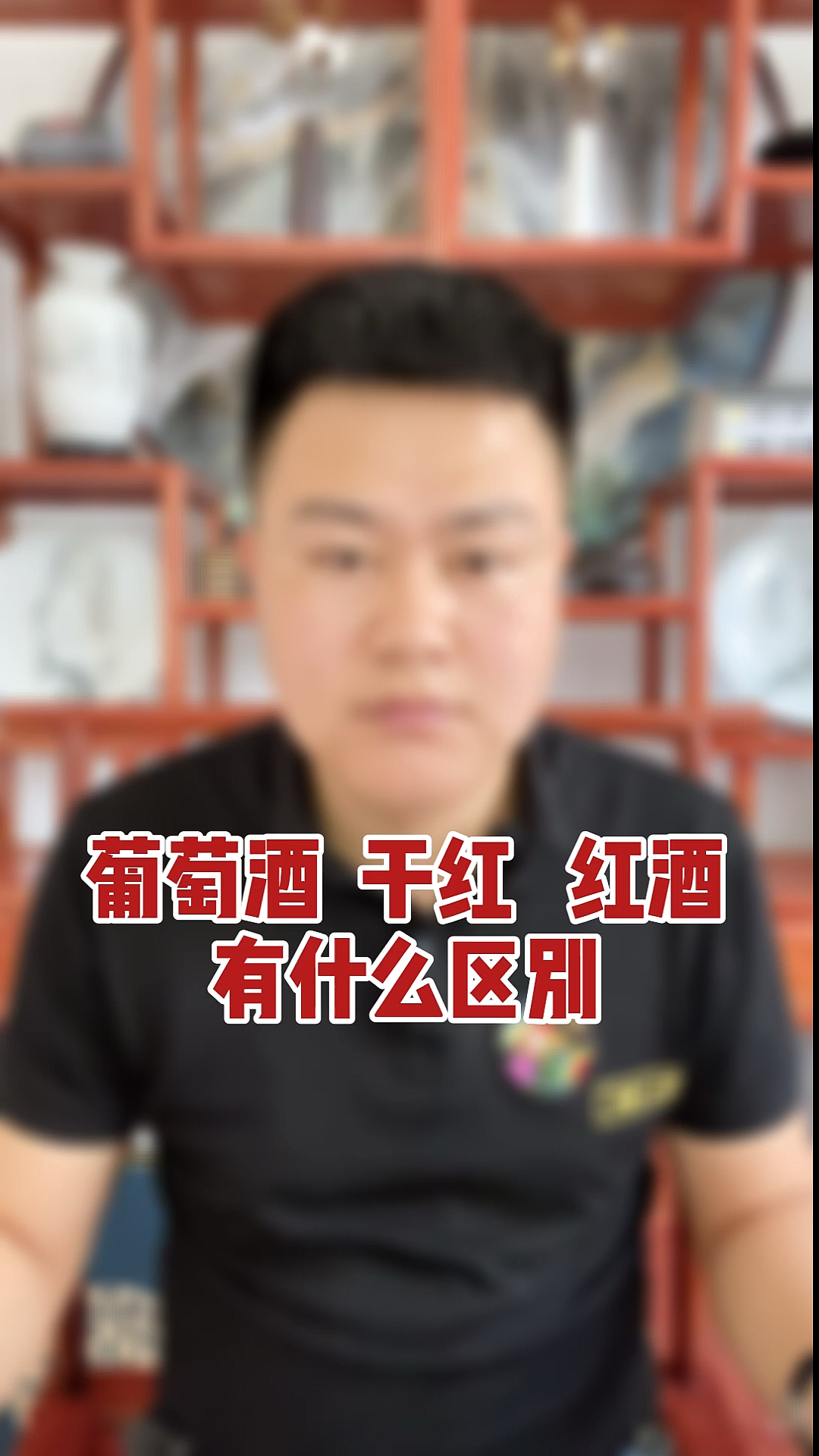 #葡萄酒红酒#葡萄酒、干红、红酒有什么区别?