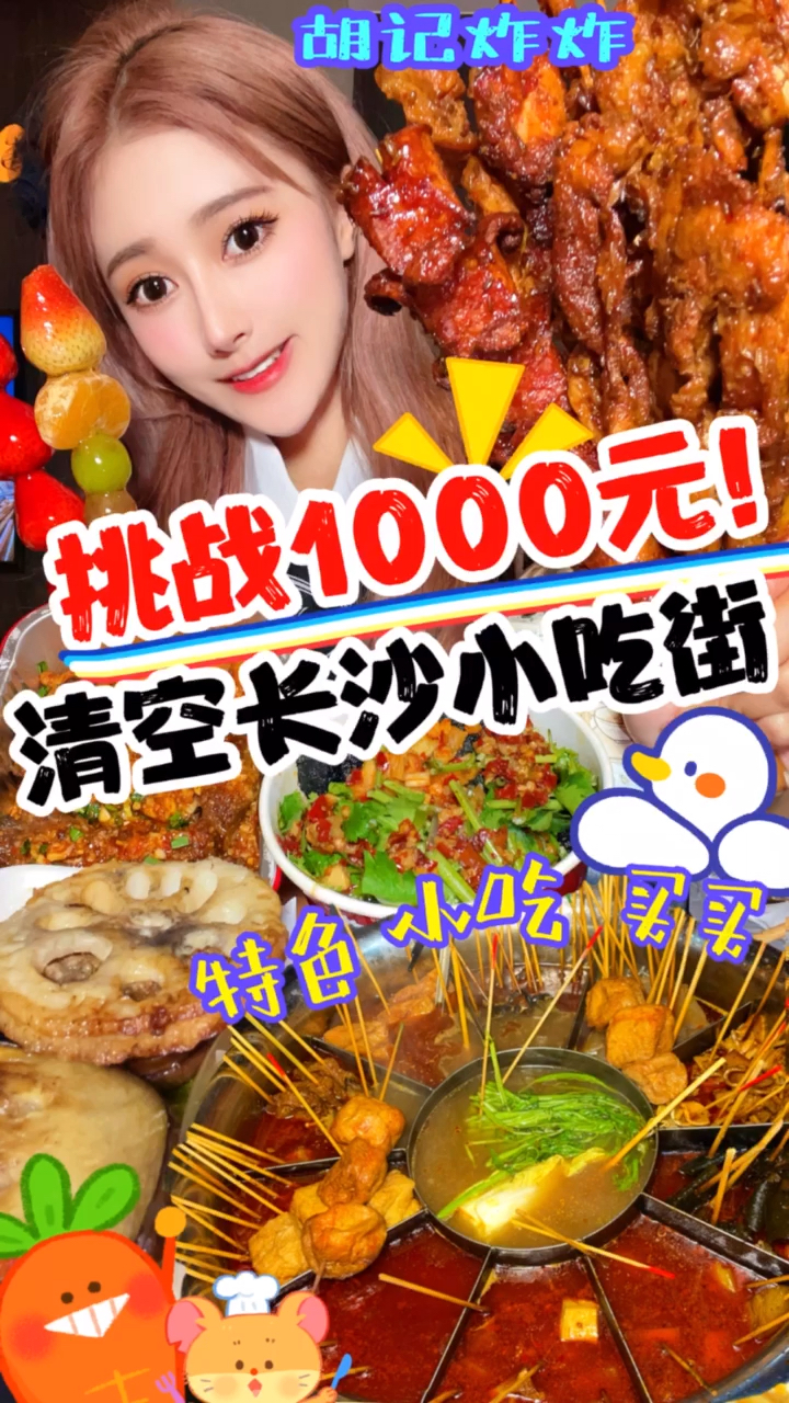 #美食#挑战1000元清空长沙小吃街——走到哪儿都离不开小吃街！太上头啦10倍臭的臭豆腐