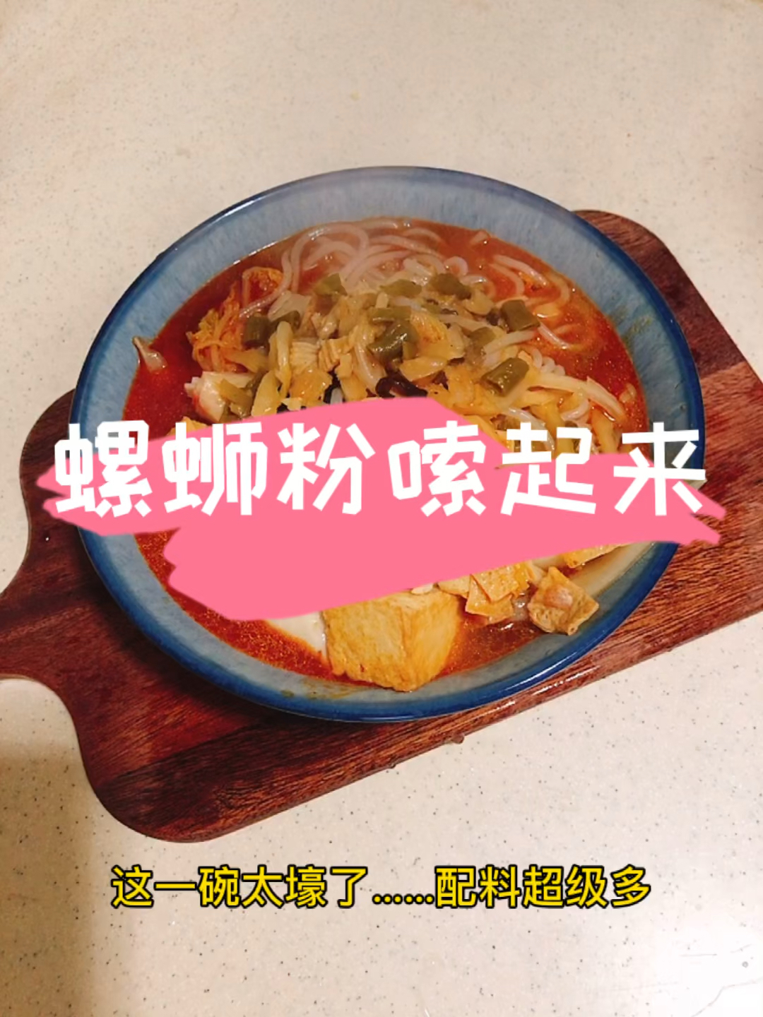 #螺蛳粉#冒着被邻居投诉的风险,我在家偷偷煮螺蛳粉……