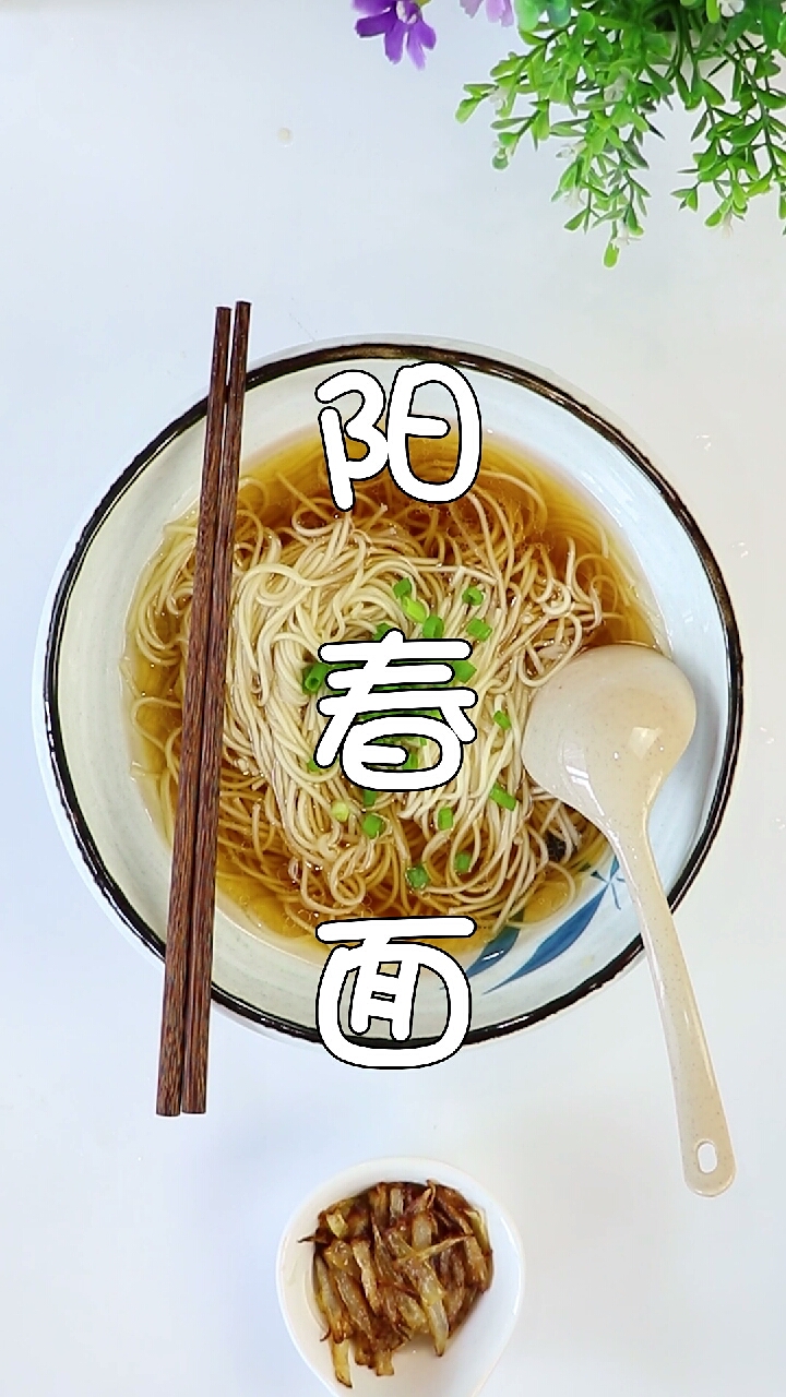 #面食分享#一碗素净的阳春面,简单到不需要任何厨艺就能做好,却极其好吃,清而不油,一晚暖人