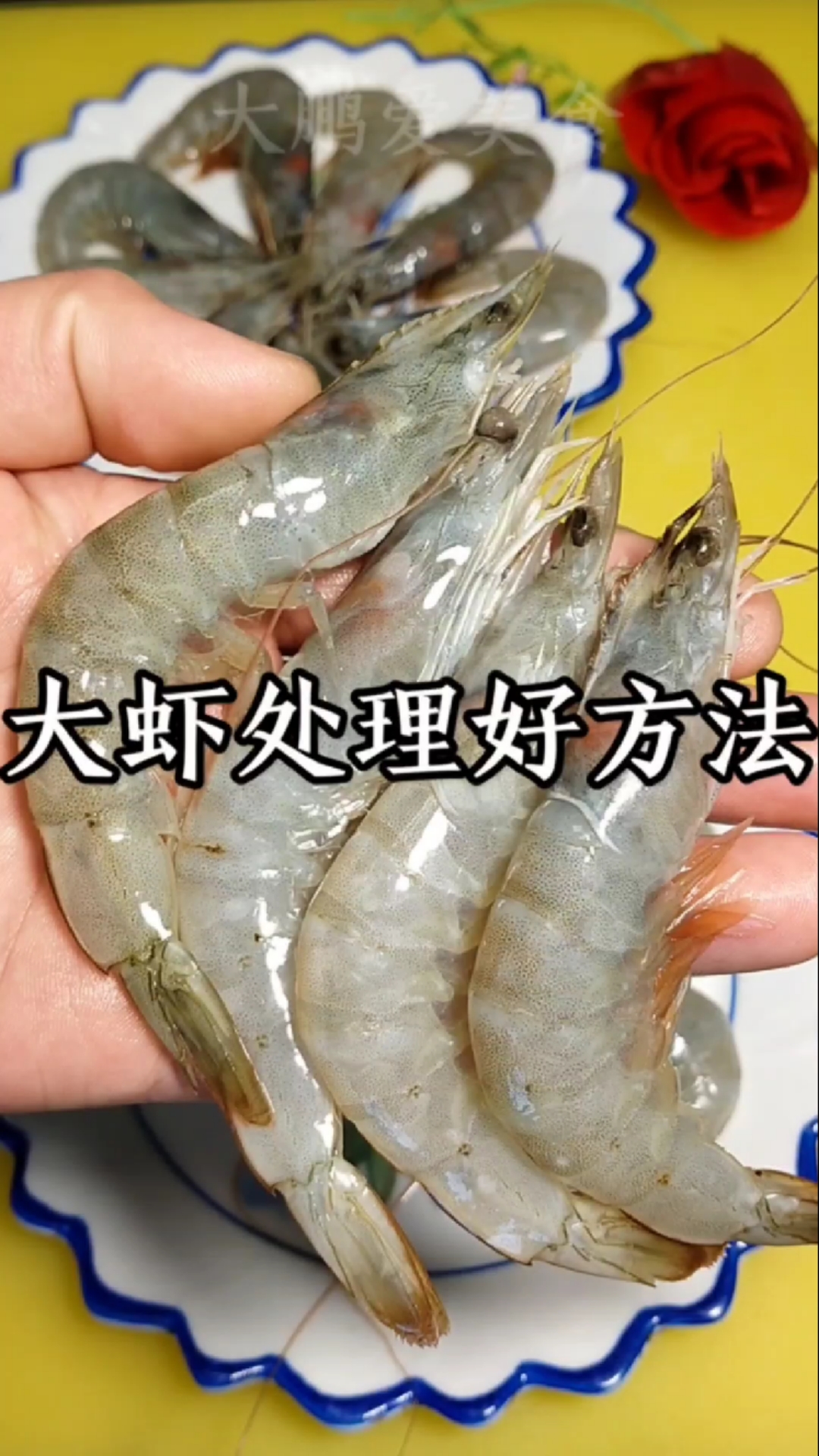 #美食#大虾在家如何处理?像我这样做虾头也能吃!