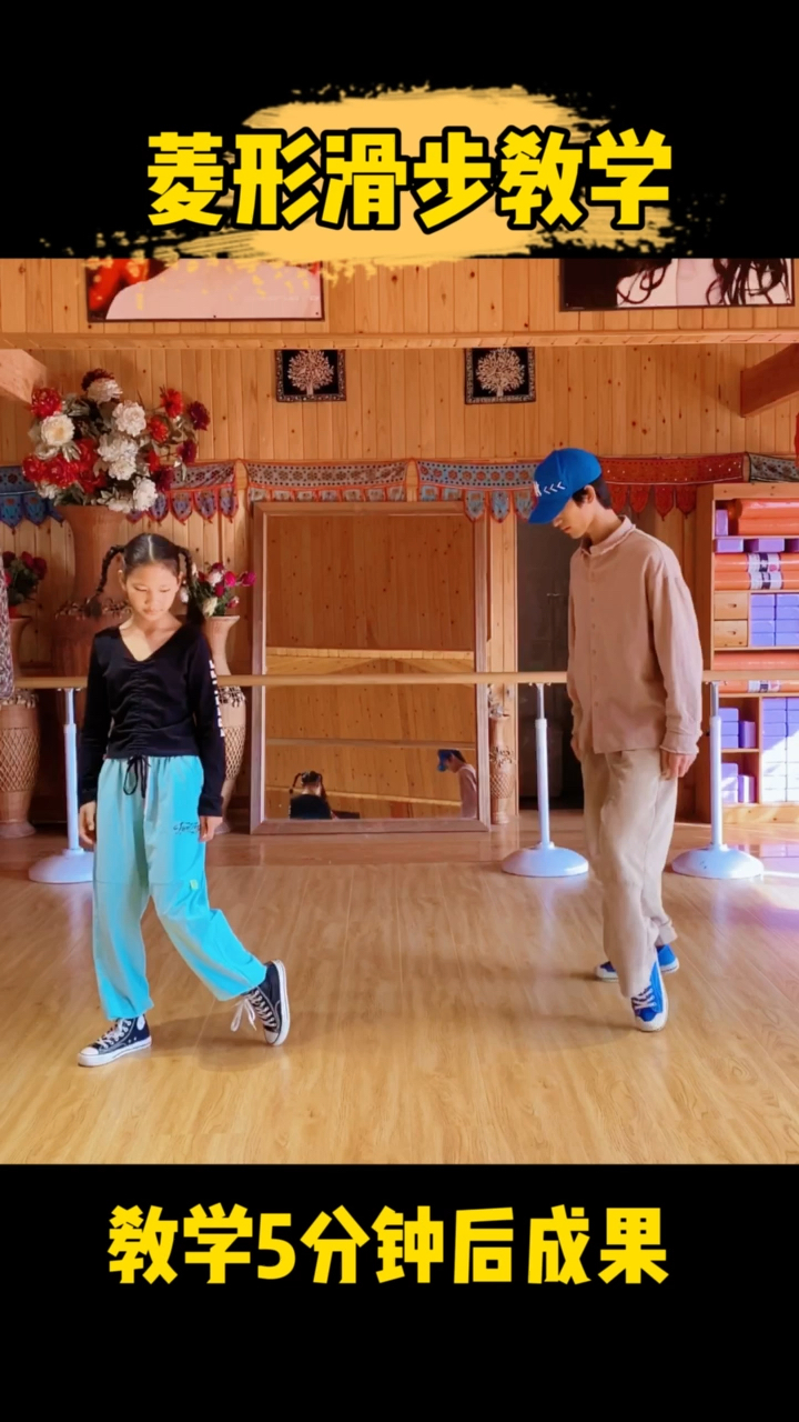 教小布丁学习菱形滑步5分钟的效果!