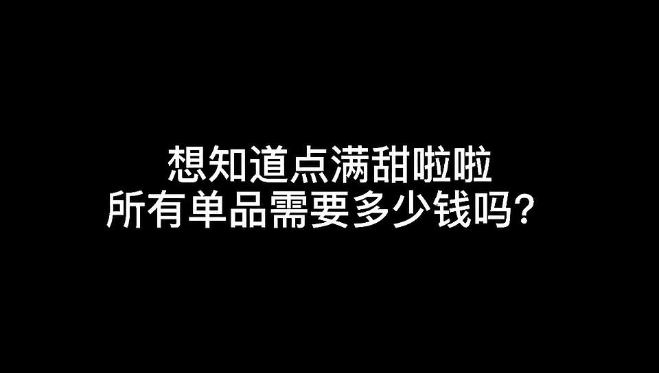 甜啦啦奶茶真的是大爱了,好喝又便宜!去瞧一瞧～
