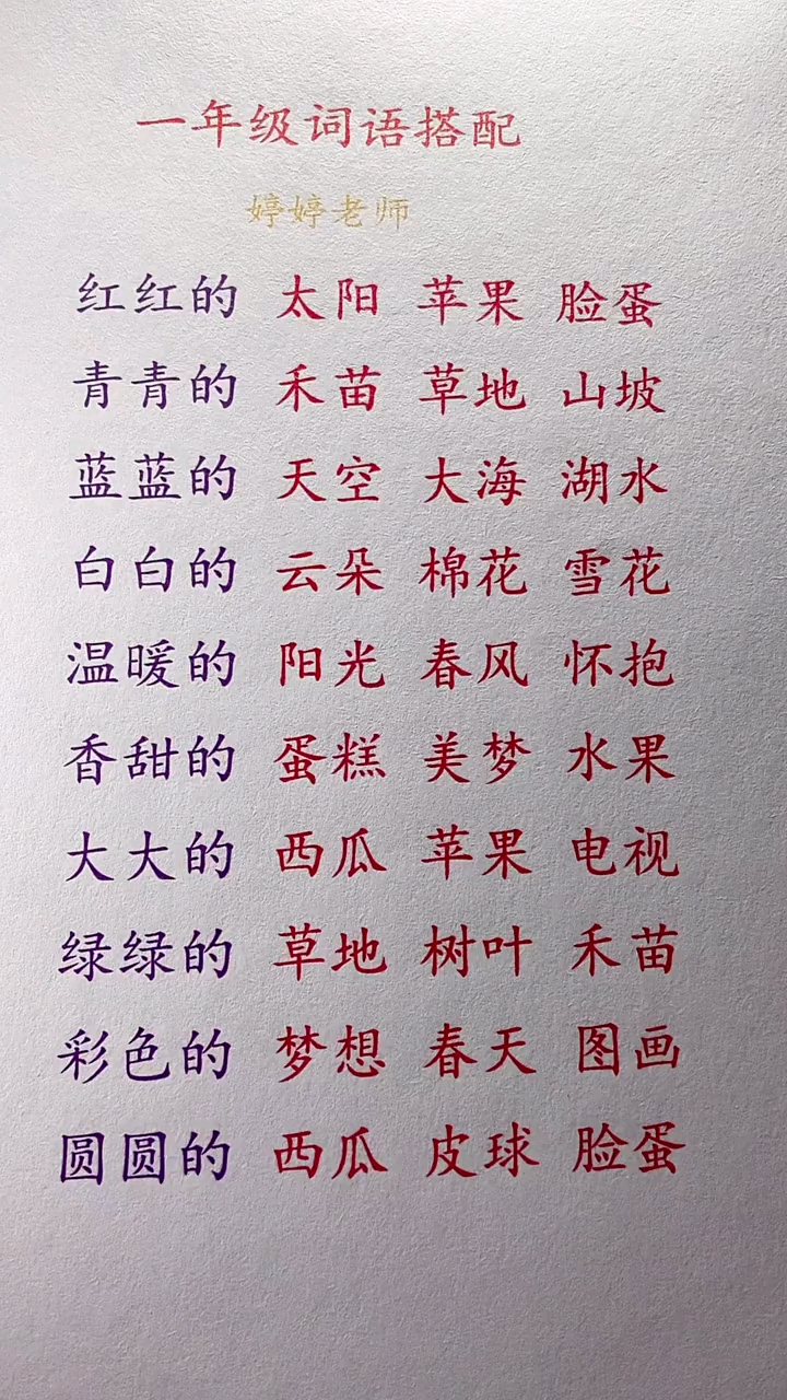一年级必会的词语搭配