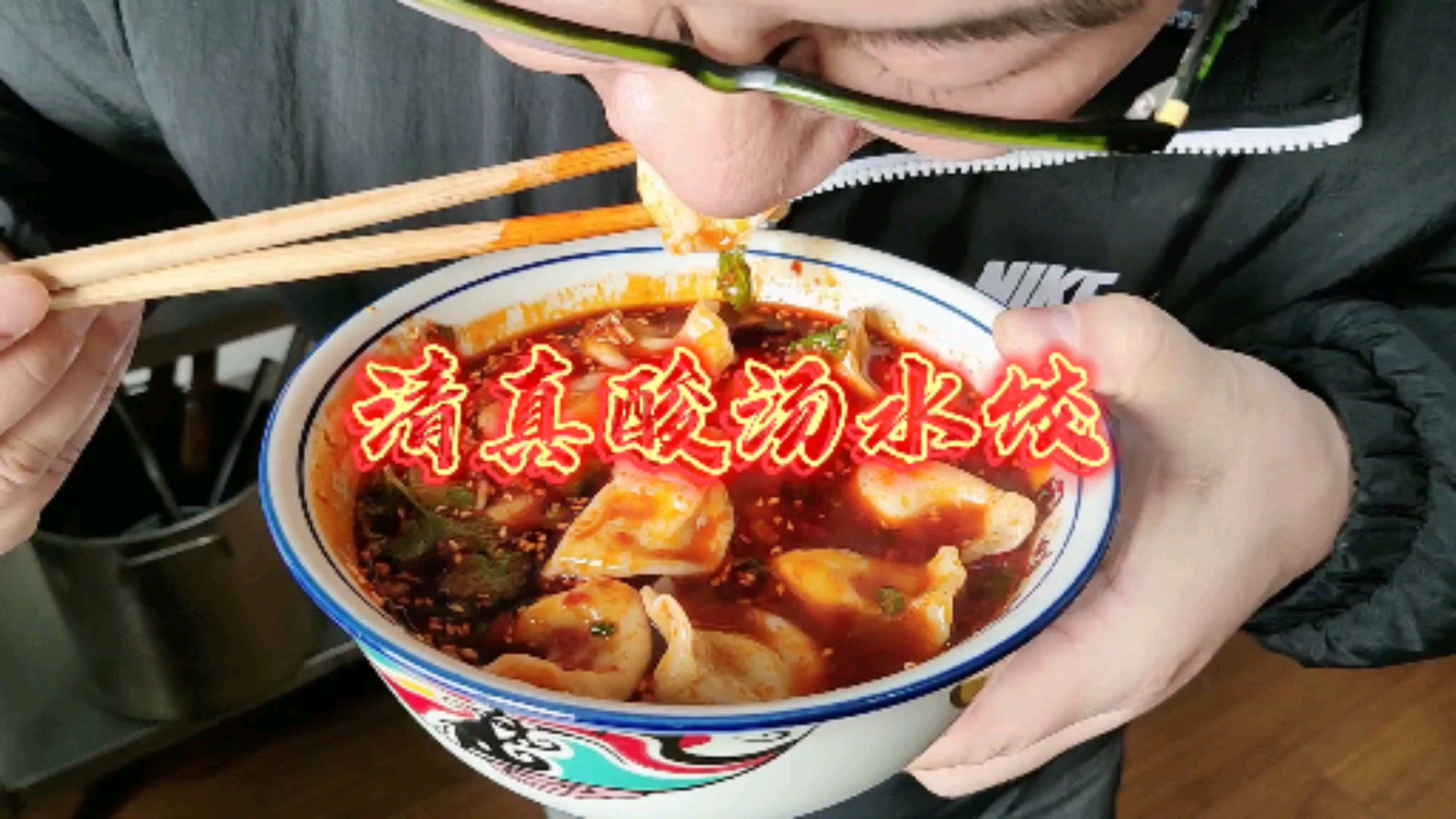 #西安小吃培训#牛肉韭黄馅的酸汤水饺是顶呱呱的清真特色小吃,这样的寒冬腊月里吃上一碗酸汤饺