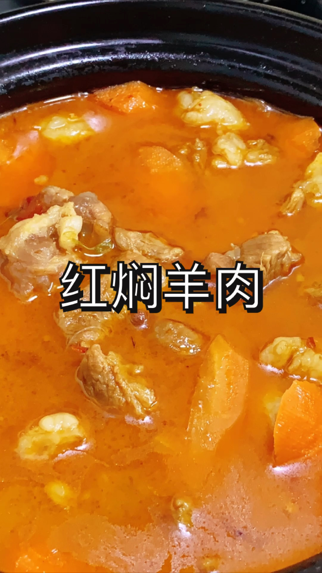 #美食#红焖羊肉的家常做法,喜欢的收藏了!