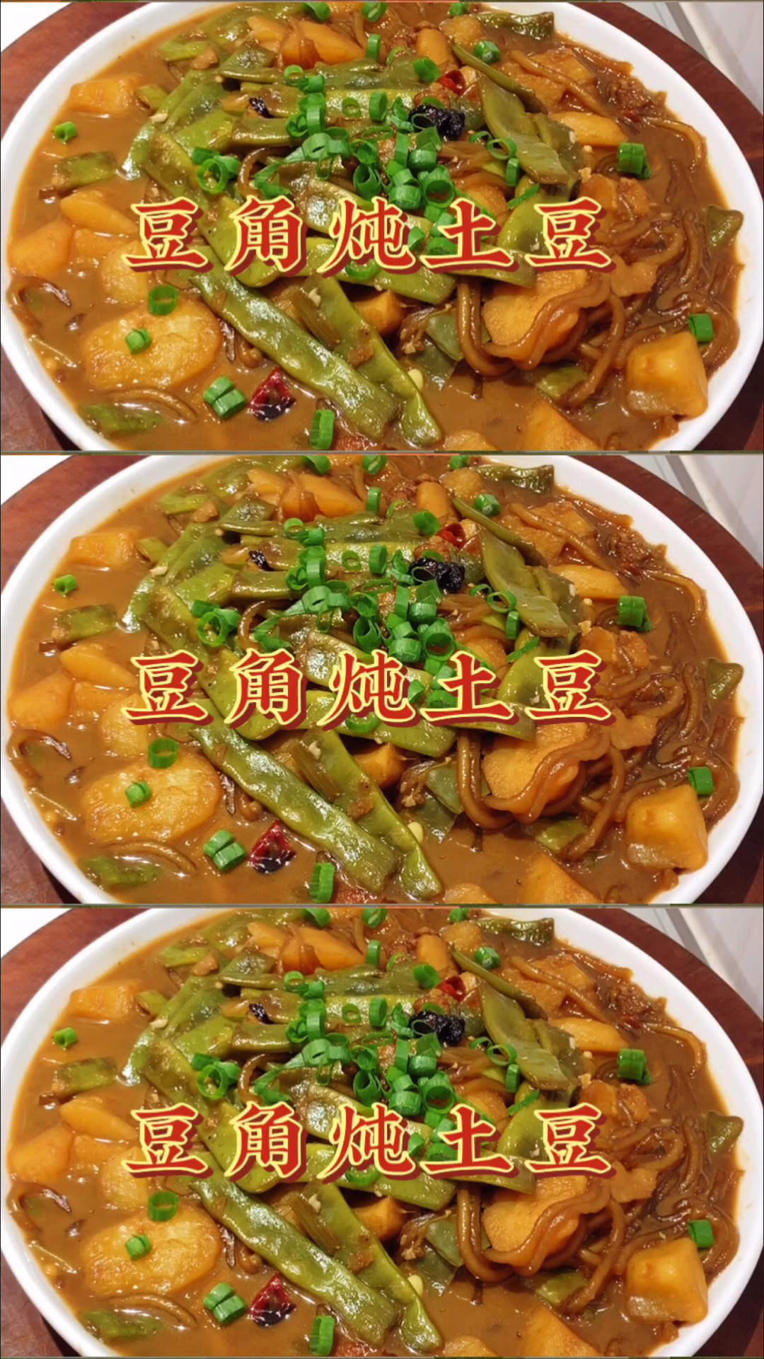 #在家做个拿手菜#豆角炖土豆先放豆角还是土豆?教你正确做法