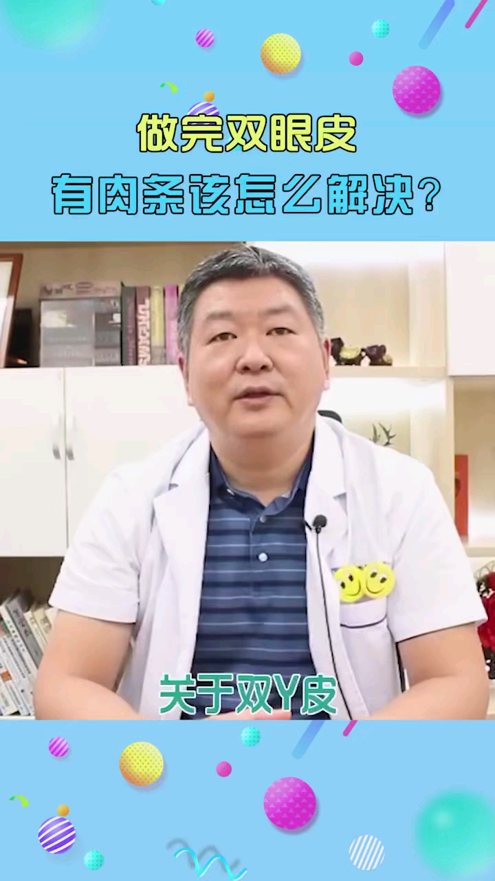 双眼皮做完有肉条怎么办?