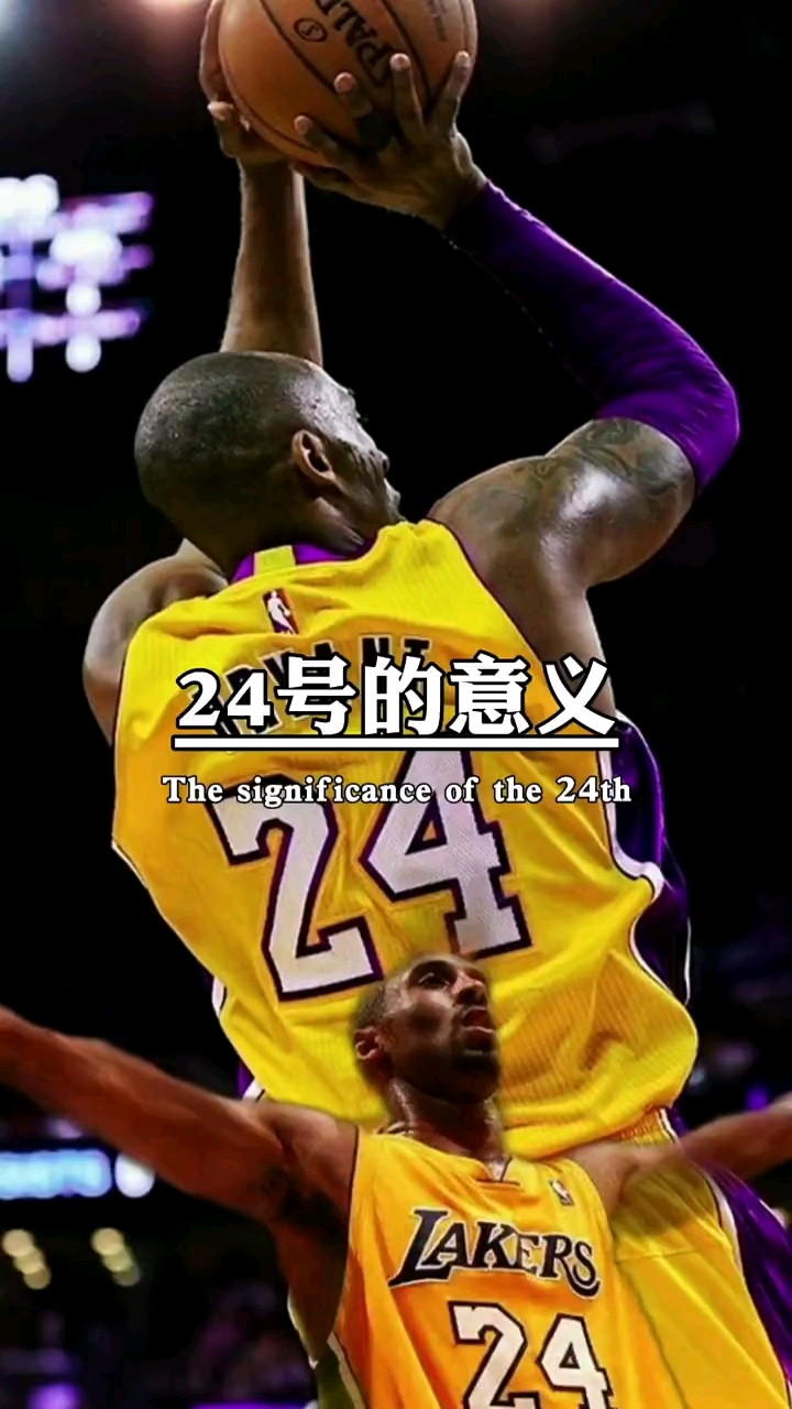 #科比#24号的意义?