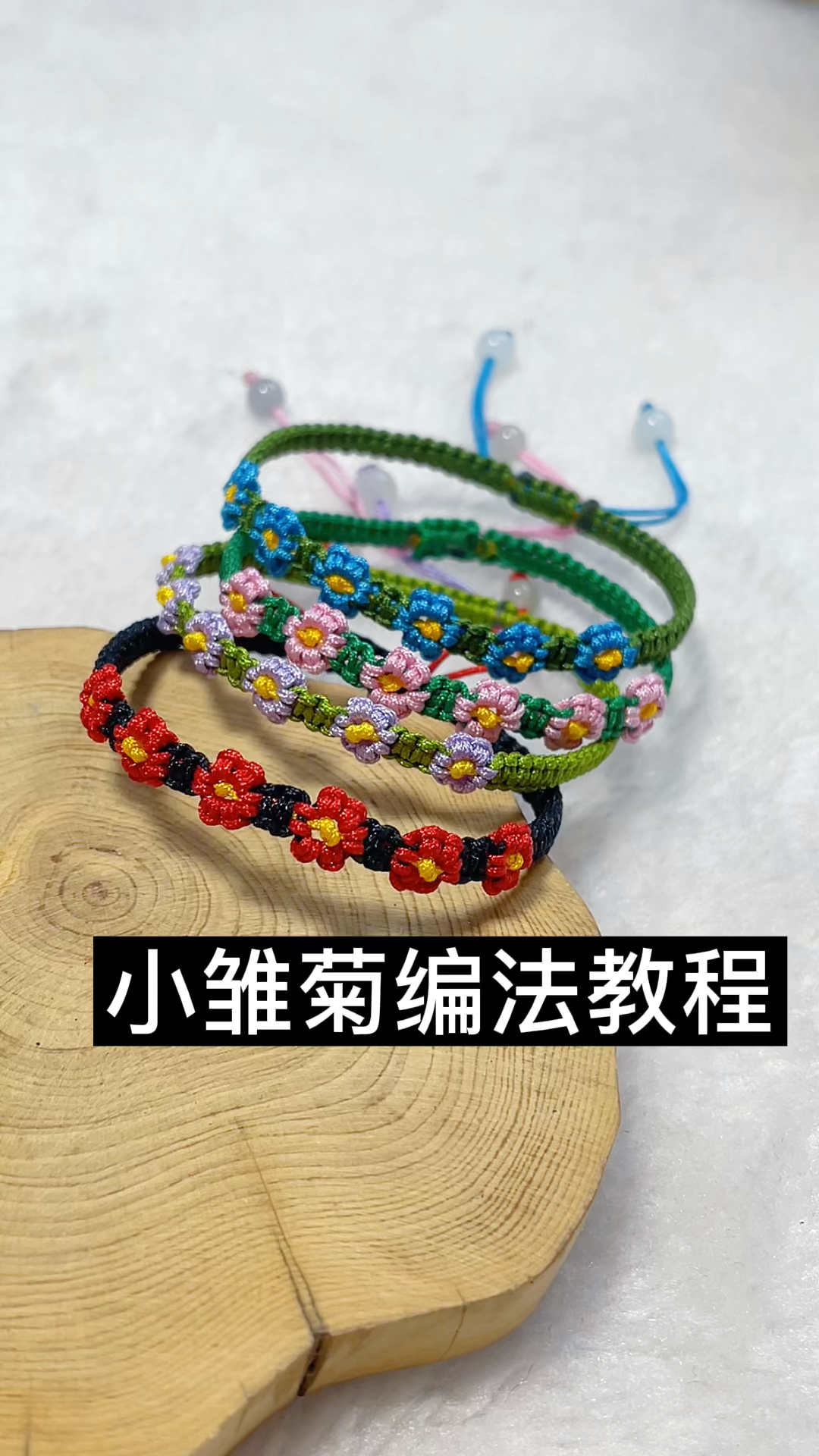 小雏菊手链编法