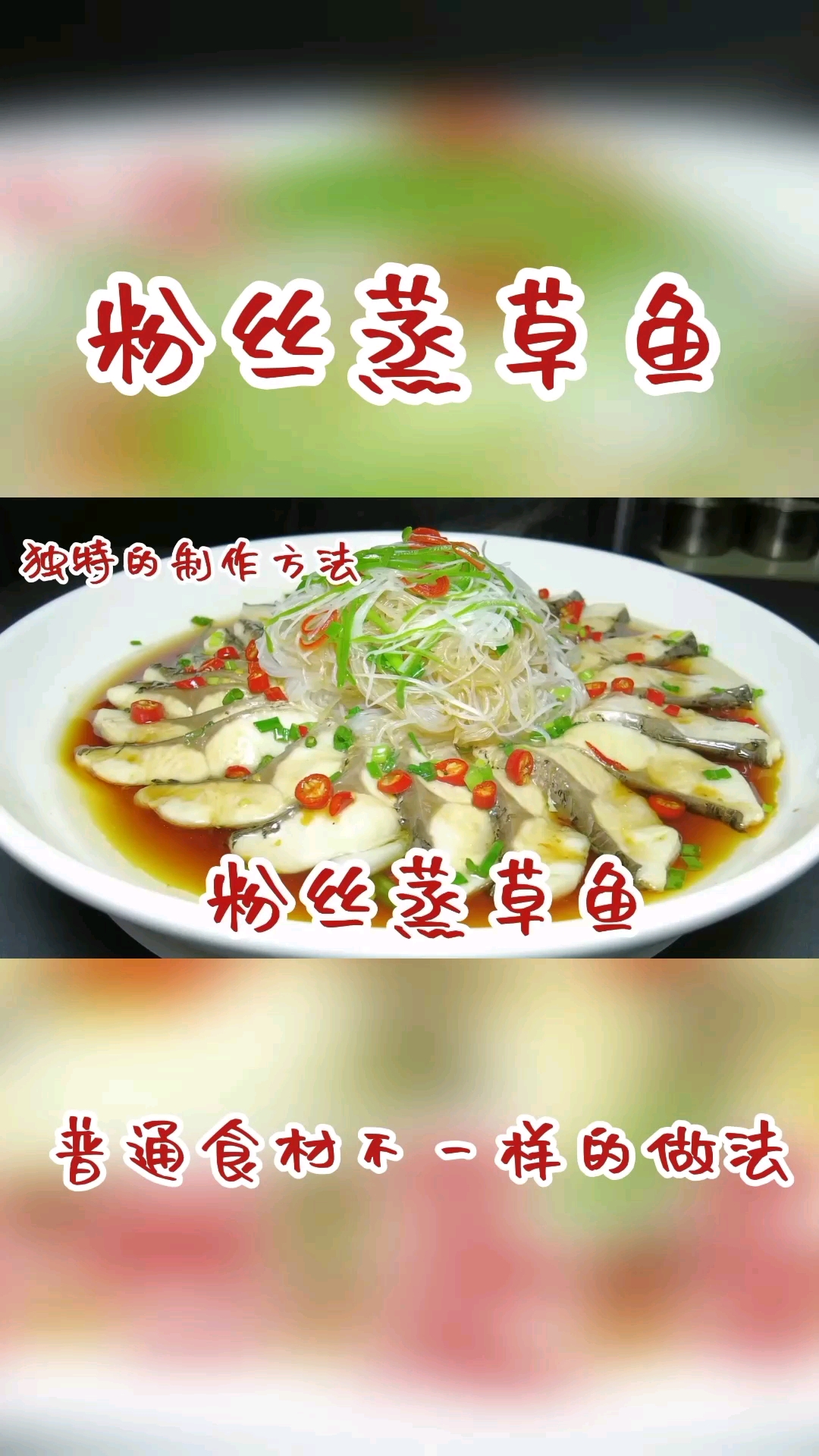 #在家做个拿手菜#粉丝蒸草鱼,做法简单,味道特别出色,中秋必不可少的一道美食