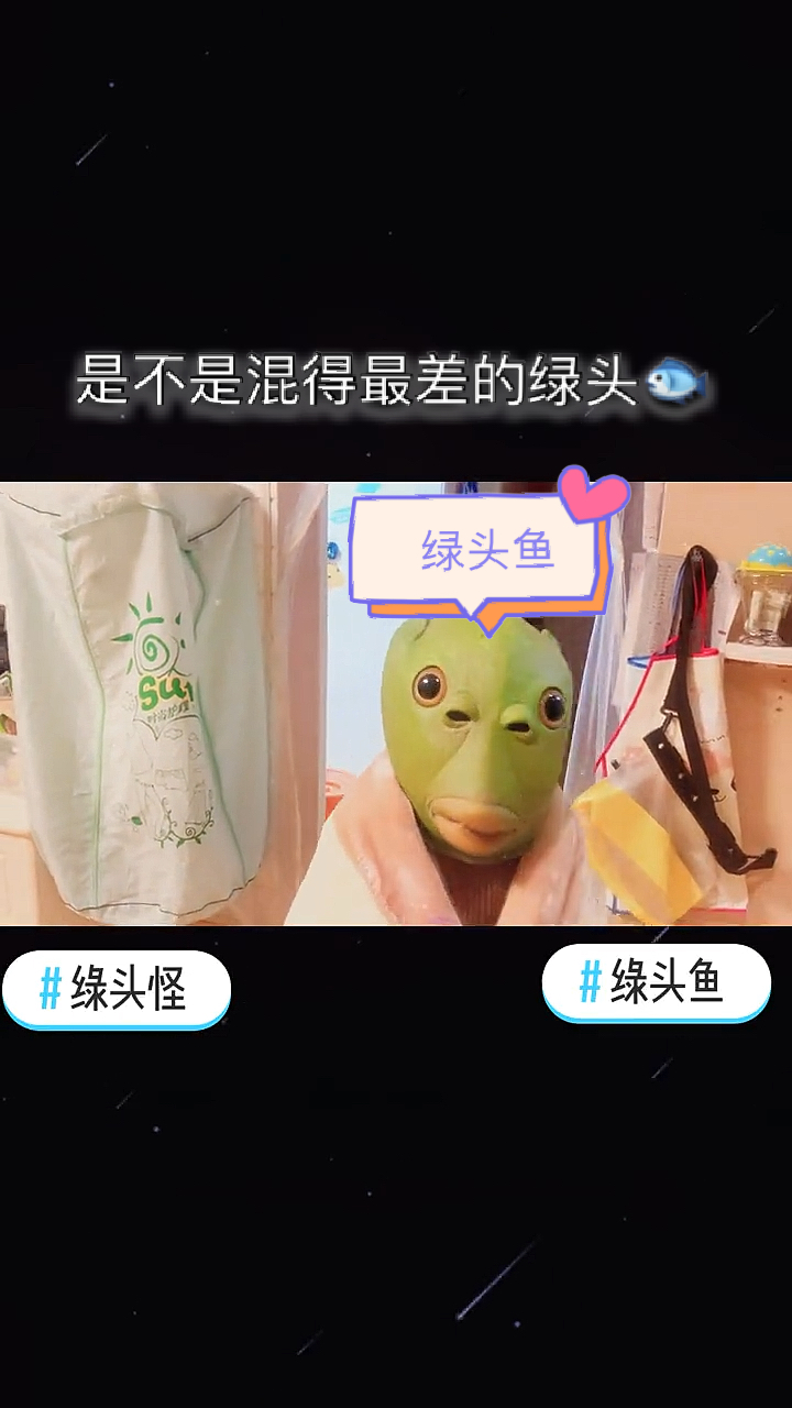 #搞笑段子剧#绿头鱼;你这熊孩子,吓妈妈,回去要被妈妈打屁股了,这绿头鱼装的我给满分