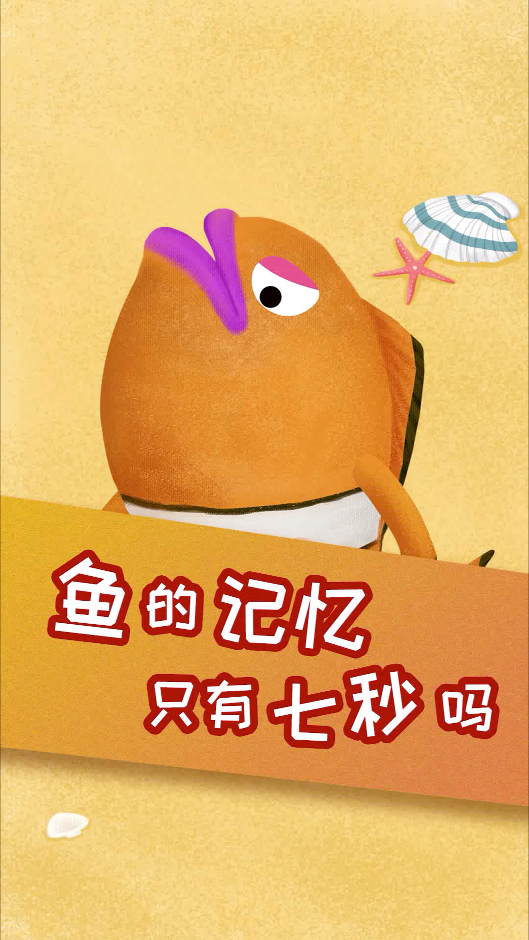 #神宠来袭#为什么说鱼的记忆只有七秒？