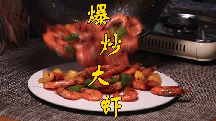 #深夜放毒#还在担心不知道虾怎么做吗?一分钟学会的爆炒大虾来了